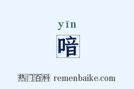 喑是什么意思的图片